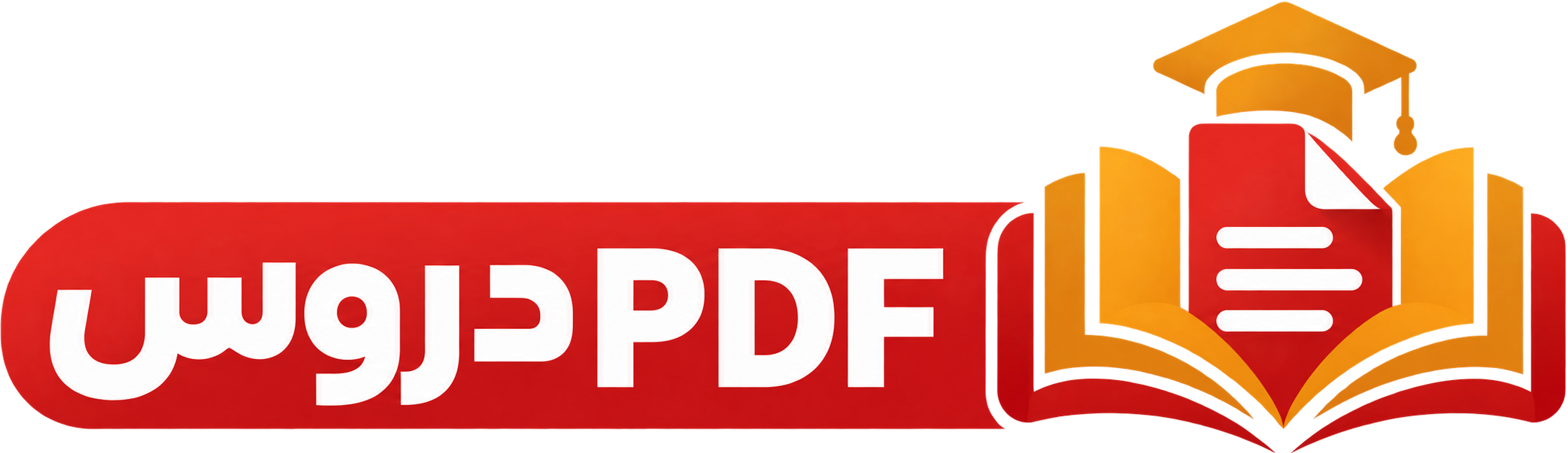 موقع دروس PDF